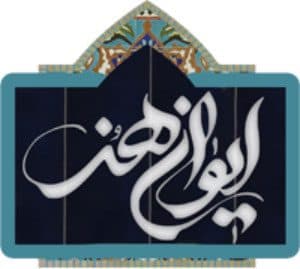 پخش سری جدید ایوان هنر از سیمای خراسان شمالی