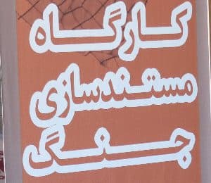 کارگاه ویژه " مستندسازی بحران " در حوزه هنری خراسان شمالی برگزار شد