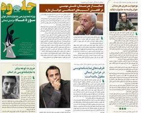 انتشار دومین شماره ویژه نامه چهارمین جشنواره تئاتر جوان سوره ماه " جلوه "