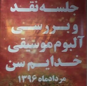 جلسه نقد و بررسی آلبوم موسیقی «خُدایم سَن» برگزار شد