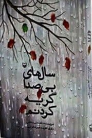 سالهای بیصدا گریه کردنم