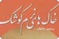 خاک های نرم کوشک