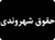 شهروندی و آموزش عمومی در افق تولید تئاتر (بخش اول)