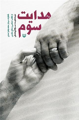 هدایت سوم - نوشته : سید حمید سجادی منش