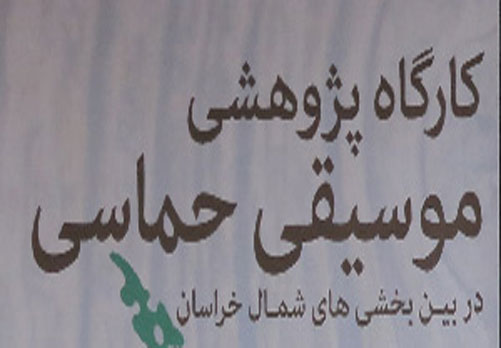 کارگاه پژوهشی موسیقی حماسی