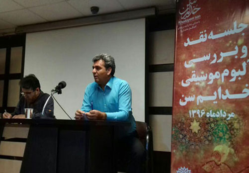 جلسه نقد و بررسی آلبوم موسیقی «خُدایم سَن» برگزار شد