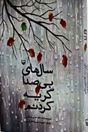 سال‌های بی‌صدا گریه کردنم