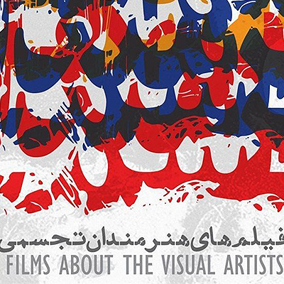 نمایش فیلمهای هنرمندان تجسمی در خانه هنرمندان ایران