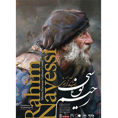 نمایش تازه ترین آثار نقاشی رحیم نوهسی در فرهنگ سرای نیاوران