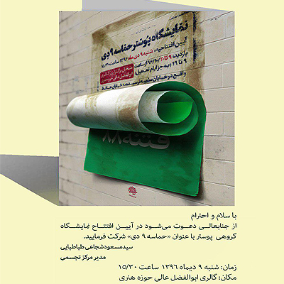 نمایشگاه پوستر 9 دی