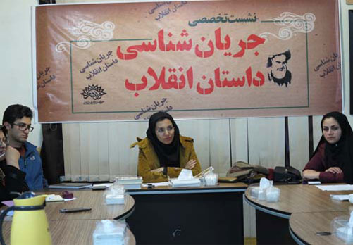 نشست تخصصی جریان شناسی داستان انقلاب