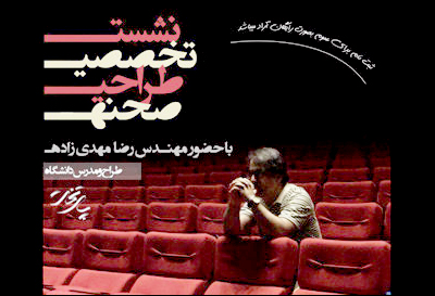 نشست تخصصی طراحیصحنه تئاتر در «پایتخت» برگزار میشود