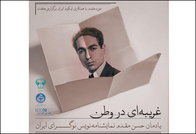برپایی یادمان نمایشنامهنویس فقید در موزه مقدم دانشگاه تهران