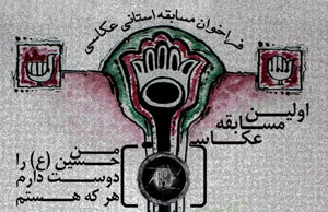 هنرمندان خانه عکاسان حوزه هنری خراسان شمالی جزو برگزیدگان سوگواره استانی عکس