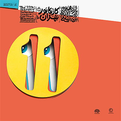 اختتامیه یازدهمین دوسالانه بینالمللی کاریکاتور تهران برگزار شد