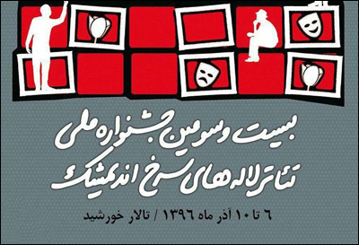 آثار راهیافته به جشنواره ملی تئاتر« لاله های سرخ» اعلام شد