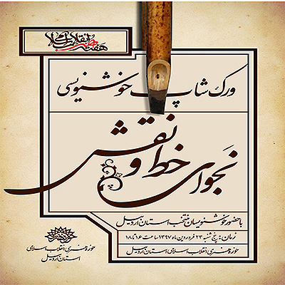 به مناسبت گرامیداشت هفته هنر انقلاب اسلامی ورک شاپ خوشنویسی در اردبیل برگزار می شود.