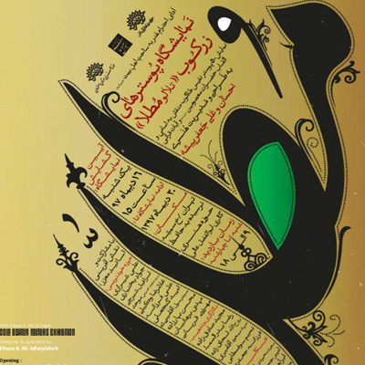 افتتاح نمایشگاه پوسترهای زرکوب «تلألو مطلا»در گالری عالی تهران