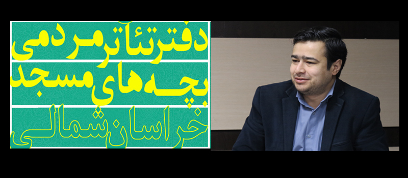 جدول اجراهای تئاتر بچه‌های مسجد خراسان شمالی اعلام شد
