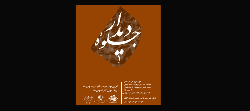 فراخوان نمایشگاه استانی خوشنویسی 