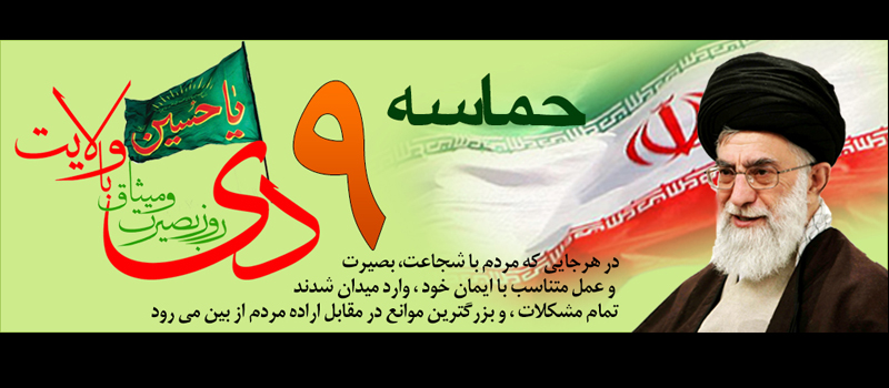 حماسه 9 دی