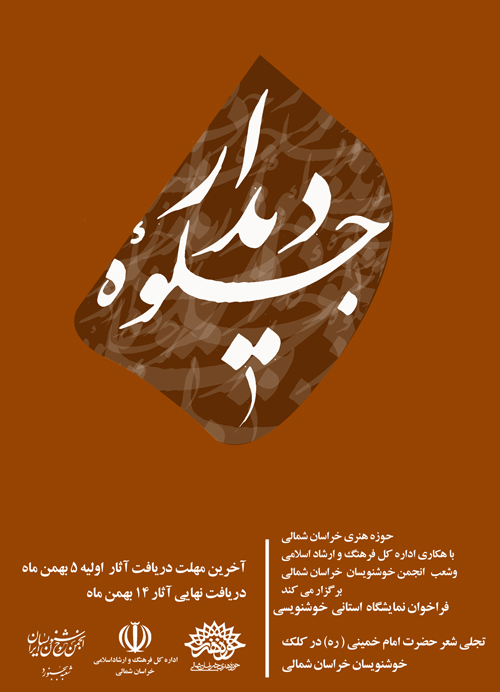 فراخوان نمایشگاه استانی خوشنویسی 
