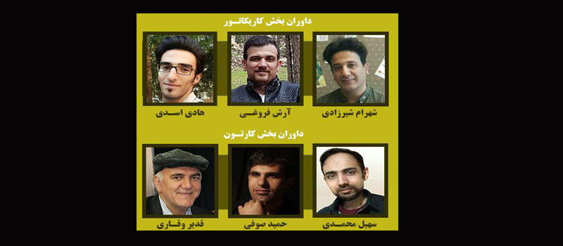اسامی هیات داوران ششمین «چِلگی کارتون و کاریکاتور ایران» اعلام شد