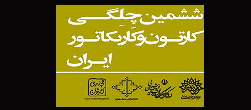 برندگان ششمین دوره جشنواره «چِلگی کارتون و کاریکاتور ایران» معرفی شدند