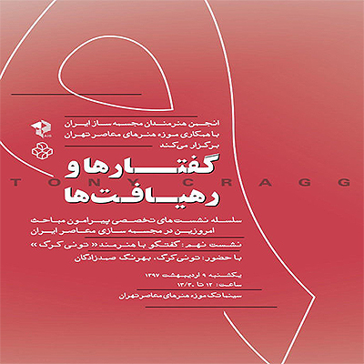 «تونی کرگ» نشست تخصصی مجسمهسازی برگزار میکند.