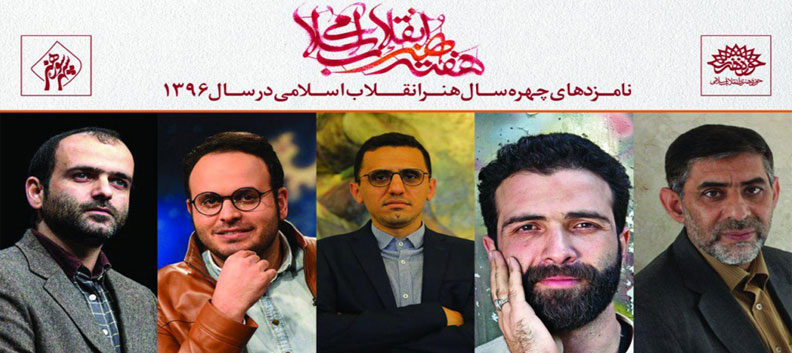 نامزدهای چهره سال ۹۶ هنر انقلاب اسلامی معرفی شدند