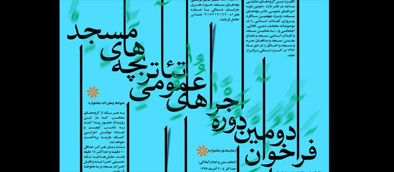 #چهل-تئاتر#مدرسه-مسجد