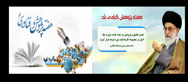 هفته پژوهش گرامی باد