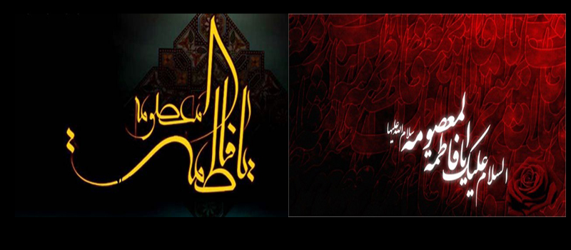 وفات حضرت معصومه سلام الله علیها تسلیت باد