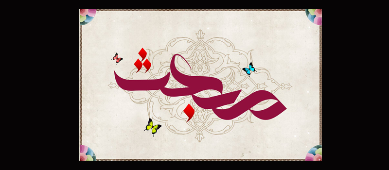 بعثت پیامبر اکرم(ص) مبارک باد