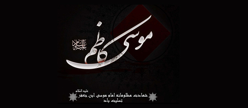 شهادت امام موسی کاظم (ع) تسلیت باد