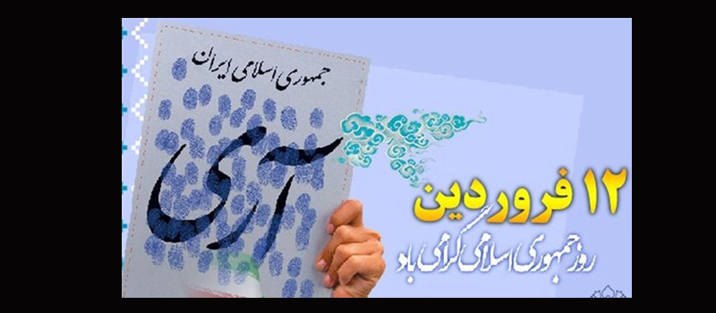12 فروردین، روز «جمهوری اسلامی» مبارک باد