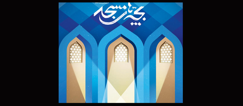 فراخوان سومین فصل اجراهای عمومی تئاتر بچه های مسجد منتشر شد/2