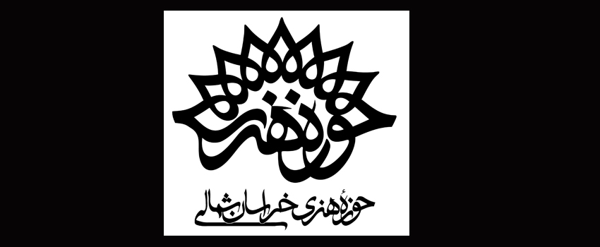 حوزه هنری خراسان شمالی دستگاه شایسته تقدیر در ستاد چهلمین سالگرد پیروزی انقلاب اسلامی شد