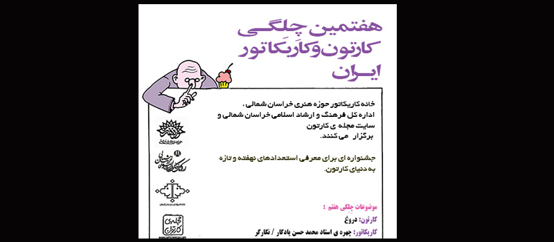 فراخوان هفتمین چِلِگـی کارتون و کاریکاتور ایران منتشر شد