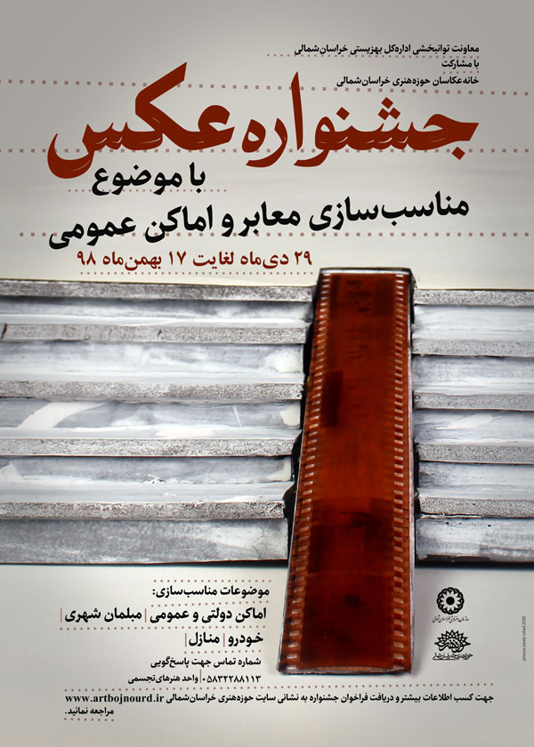 فراخوان جشنواره استانی عکاس منتشر شد
