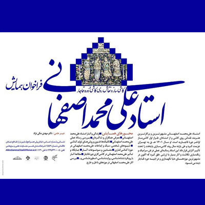 برگزاری همایش استاد علیمحمد اصفهانی در بهار 99