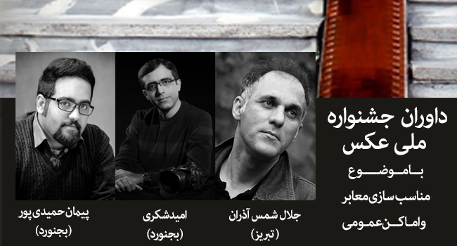 داوران «جشنواره ملی عکس» معرفی شدند