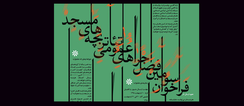 نتایج بازخوانی متون سومین فصل اجراهای عمومی