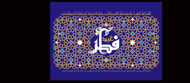 عید سعید فطر مبارک باد
