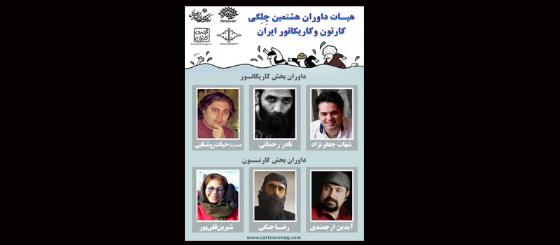 اسامی هیات داوران هشتمین «چِلگی کارتون و کاریکاتور ایران» اعلام شد