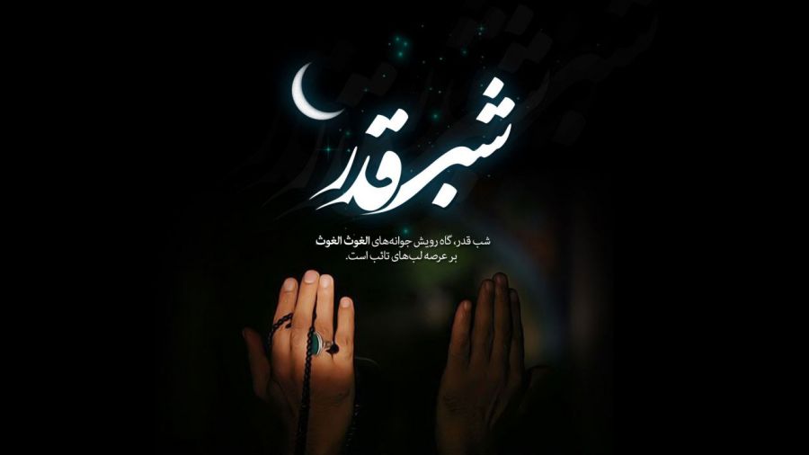 شب قدر، شب نزول قرآن، تقدیر امور، بخشش گناهان است