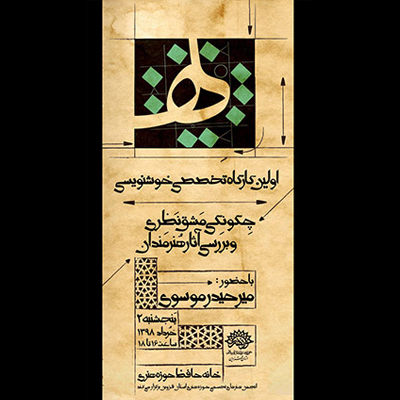 تحلیل آثار خوشنویسان در حوزه هنری قزوین