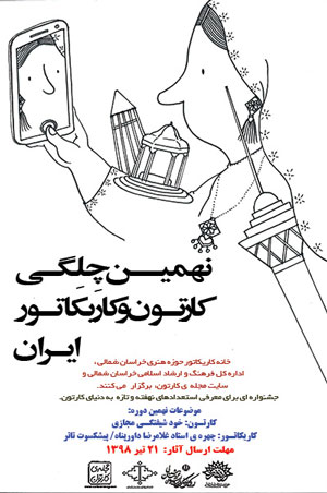 فراخوان نهمین چِلِگـی کارتون و کاریکاتور ایران منتشر شد