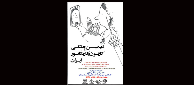 فراخوان نهمین چِلِگـی کارتون و کاریکاتور ایران منتشر شد