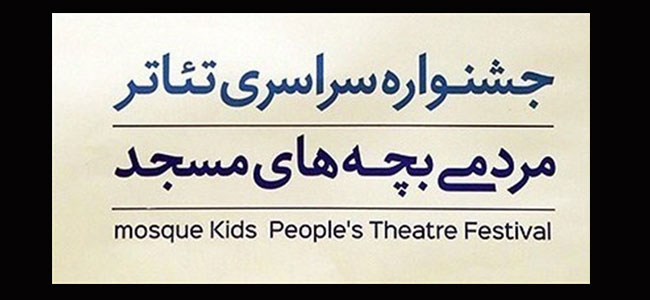 فراخوان چهاردهمین جشنواره سراسری تئاتر مردمی بچه‌های مسجد منتشر شد